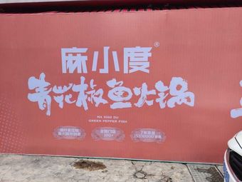 Ma Xiao Du Qinghuajiang Fish (Xipu Store)