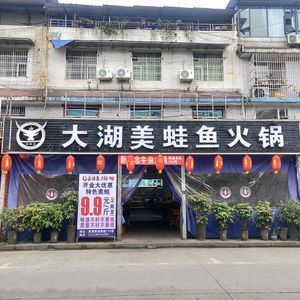 Dahu Meiweng Fish Hot Pot (Xipu Branch)