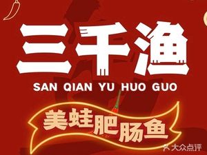 Three Thousand Fish · Frog and Pork Intestine All-You-Can-Eat Hot Pot (Xipu Branch)