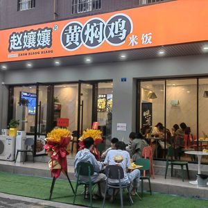Zhao Niangniang Huangfen Chicken Rice