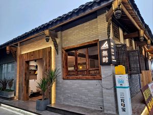 無时民宿·咖啡