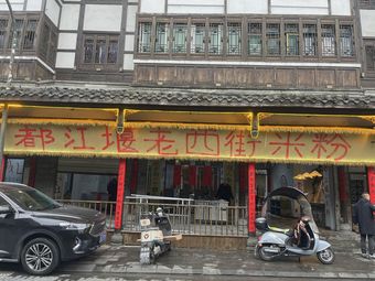 Dujiangyan Old West Street Rice Noodles (Yulei Mountain Branch)