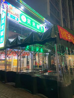 笑米椒市串串香