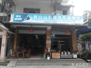 Zhao Gong Shan Stone Mill Tofu Brain Home-style Cuisine (Yufu Community Branch)