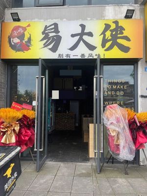 易大侠(闲山悦一区店)