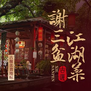 Xie San Pen · Sichuan Cuisine (Dujiangyan Branch)