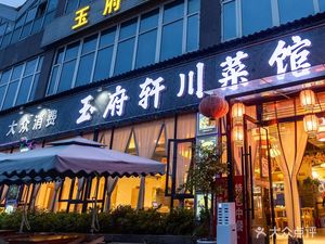 Yufu Xuan Restaurant