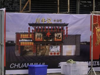 Chuan Niu Ji