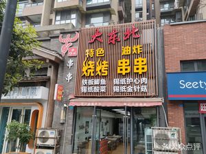 Da Dongbei Special BBQ (Xianshan Yue Store)