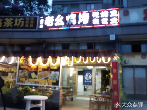 Lao Ya Barbecue (Hongyu Road Branch)