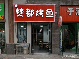 Budu Grilled Fish (Qingcheng Shuijie North Section Branch)