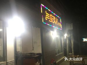 San Wei Zhen Huo BBQ (Yufu Road Branch)