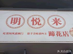 Mingyuelai Pig's Trotter Shop (Tiejun Road Branch)