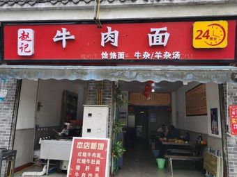 Zhao's Beef and Mutton Noodles
