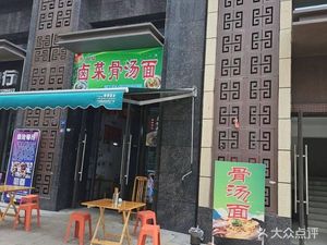 Zhang Erjie Spicy Braised Vegetables with Bone Soup Noodles