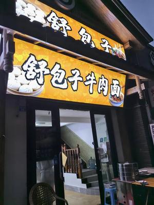 Shu Baozi Beef Noodles (Xianshan Yue Yiq区 Store)