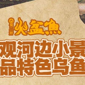 Shu Er Jiao Fire Basin Fish