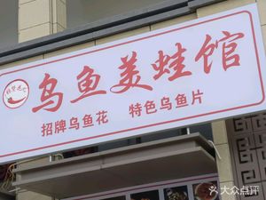 Wu Fish & Frog Restaurant