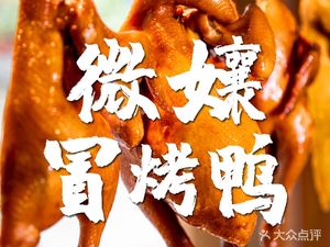 Wei Niang · Old Guanxian Spicy Pot with Roast Duck