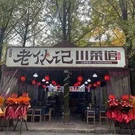 Lao Hu Ji Sichuan Restaurant