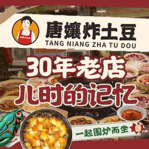 Tang Ni's Fried Potato (Dujiangyan Main Store)
