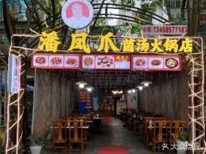 Pan Fengzhua · Mushroom Soup Hot Pot