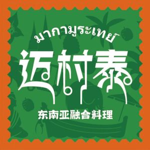 Maicun Thai · Seafood Hot Pot · Family-style Thai Cuisine (Dujiangyan Branch)