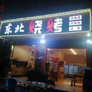 Northeast Barbecue (Ancient City Store)