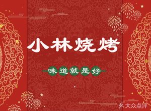 Xiao Lin Barbecue (Yudai Bridge Branch)