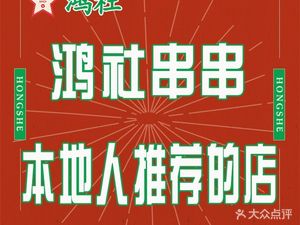 Hong She Spicy Hot Pot (Yulin Store)