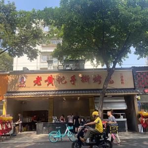 Old Huang's Hand-Torn Roast Rabbit (Yulin Street Store)