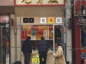 Fenggu Rabbit (Yulin East Road Store)