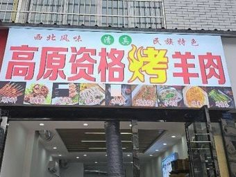 Gao Yuan Zhi Ge Roasted Lamb (Ni Jia Bridge Branch)