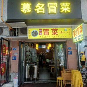 Muming Mao Cai (Main Store, Xiaotian Dong Street)