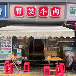 Mao Cai Beef (Yulin Branch)