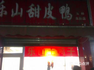 Leshan Sweet Skin Duck (Yulin Street Branch)