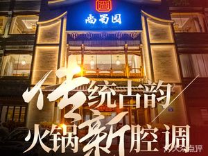 Shang Shu Yuan Hot Pot (Fangcao Street Branch)