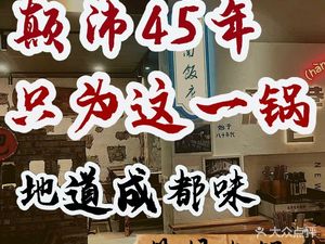 Mother Fu's Chengdu Alley Hot Pot (Yulin Branch)