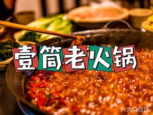 Yi Tong Old Hot Pot (Yulin Branch)