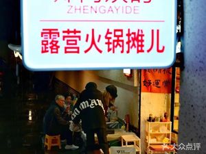 Aunt Zheng's Camping Hot Pot (Jinguanyuan Store)