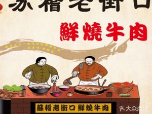 Le Shan Su Ji Lao Jie Kou Xian Shao Niu Rou