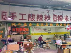 Erfangfang Handmade Spicy Vermicelli and Dazhou Glutinous Rice Pudding