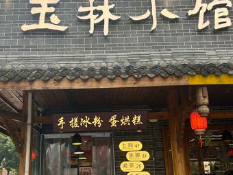 Yulin Small Restaurant (Grilled Pear & Egg Custard Cake)