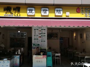 Emeishan Tofu Brain (Fangcao Head Office)