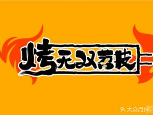 Kao Wu Shuang · Shao Pi (Yulin Branch)