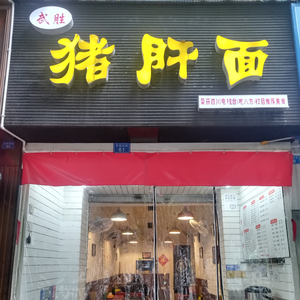 Wu Sheng Pig Liver Noodles