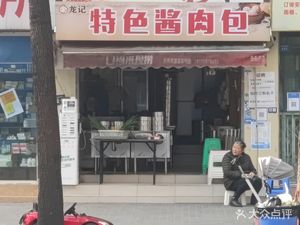 Longji Special Sauce Pork Buns (Qingchun Island Community Yushouyuan Branch)