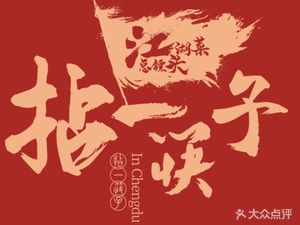 Nian Yi Kuaizi - Yibin Jianghu Cuisine (Yulin Branch)