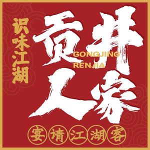 Gongjing People · Taste the Jianghu (Image Store)