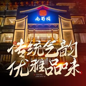 Shang Shu Yuan · New Style Sichuan Cuisine (Fangcao Branch)